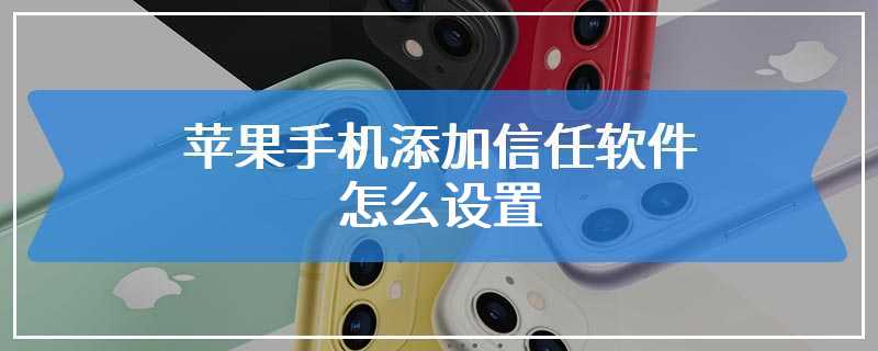 苹果手机添加信任软件怎么设置