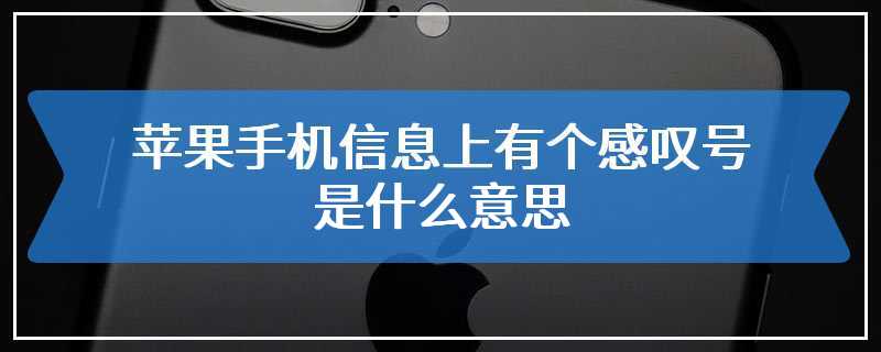 苹果手机信息上有个感叹号是什么意思