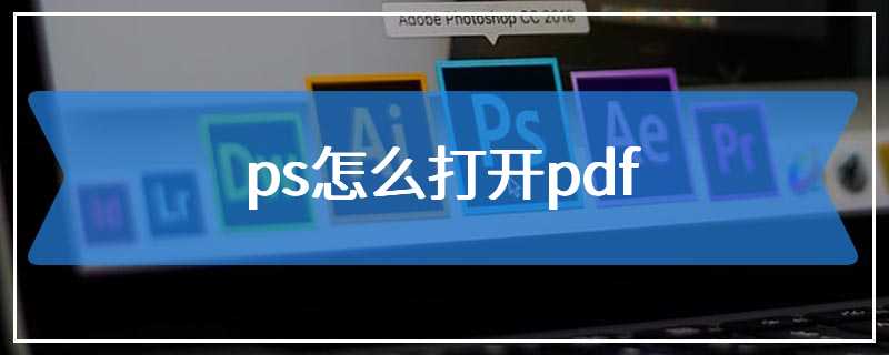 ps怎么打开pdf