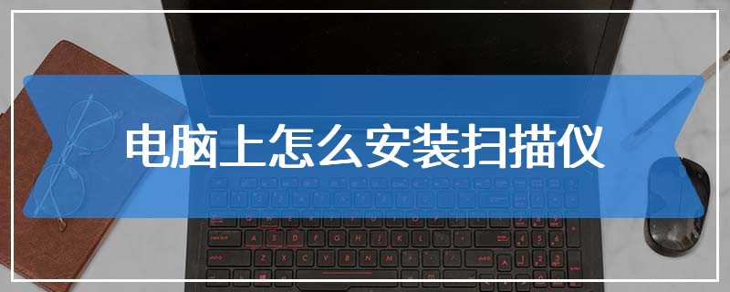 电脑上怎么安装扫描仪