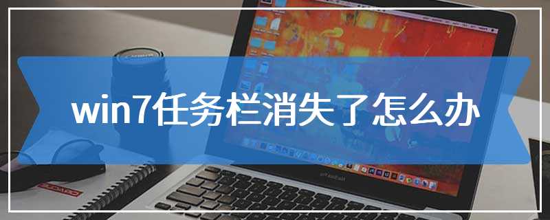 win7任务栏消失了怎么办