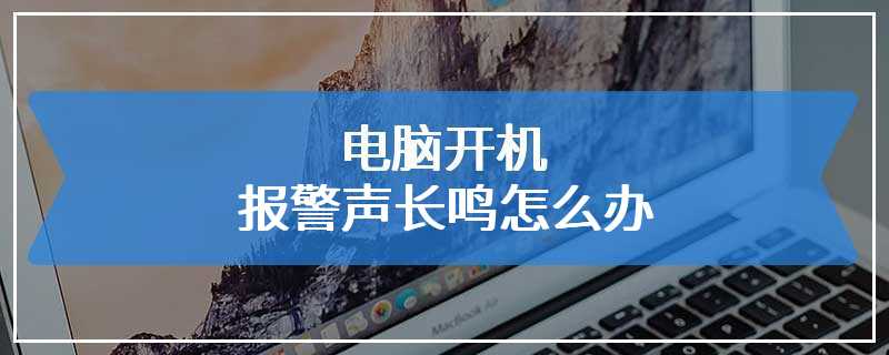 电脑开机报警声长鸣怎么办