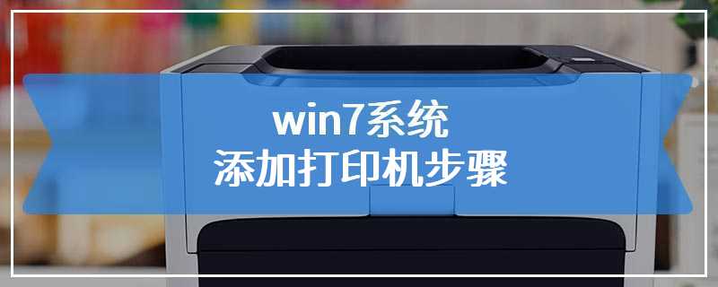 win7系统添加打印机步骤