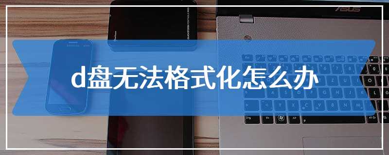 d盘无法格式化怎么办