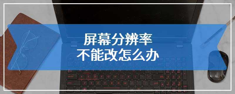 屏幕分辨率不能改怎么办