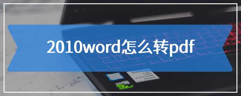 2010word怎么转pdf