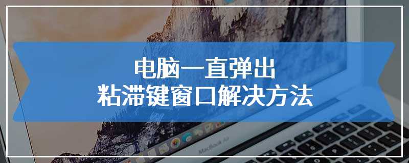 电脑一直弹出粘滞键窗口解决方法