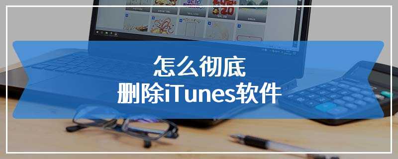 怎么彻底删除iTunes软件