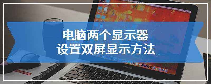 电脑两个显示器设置双屏显示方法