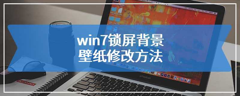 win7锁屏背景壁纸修改方法