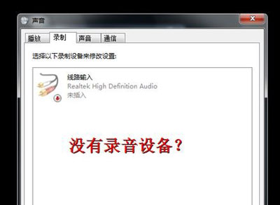 win7笔记本电脑内置麦克风没声音怎么办(1)