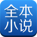 全本小说免费大全v3.9.8