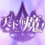 天下布魔魔改版