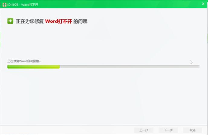 word文档打不开怎么办(4)