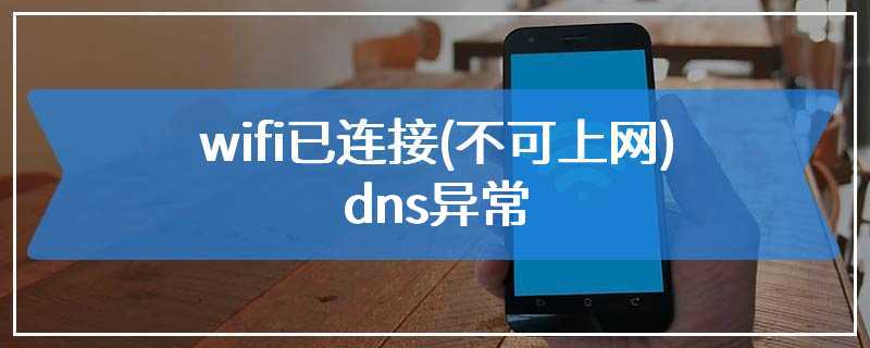 wifi已连接(不可上网)dns异常