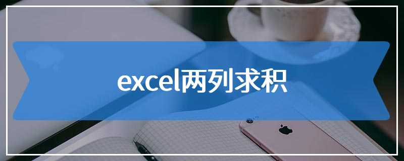 excel两列求积