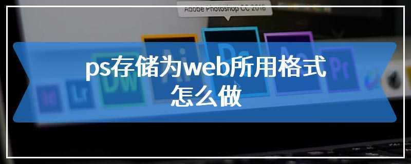 ps存储为web所用格式怎么做