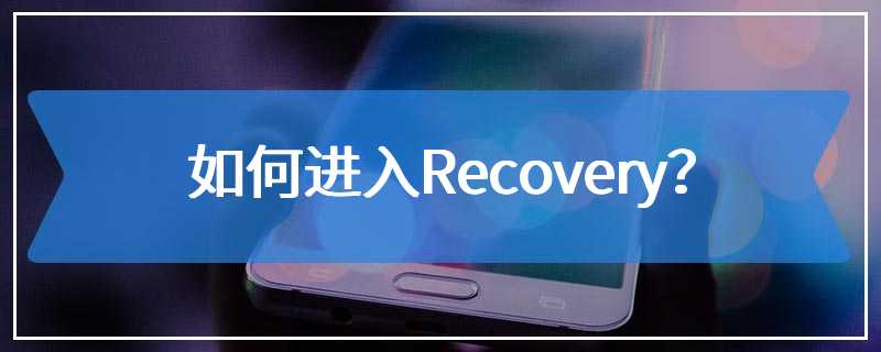 如何进入Recovery？