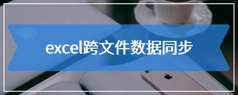 excel跨文件数据同步