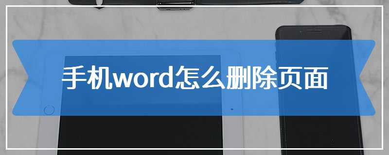 手机word怎么删除页面