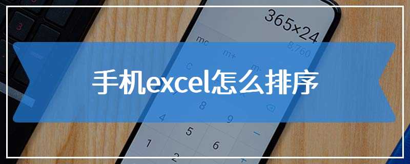 手机excel怎么排序