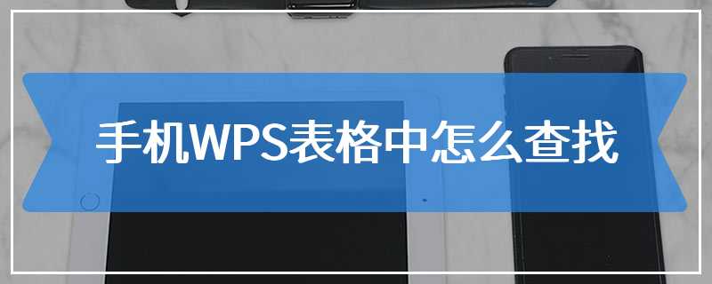 手机WPS表格中怎么查找