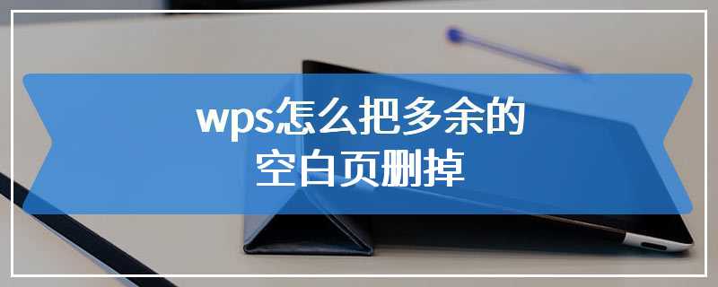 wps怎么把多余的空白页删掉