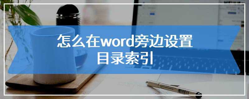 怎么在word旁边设置目录索引