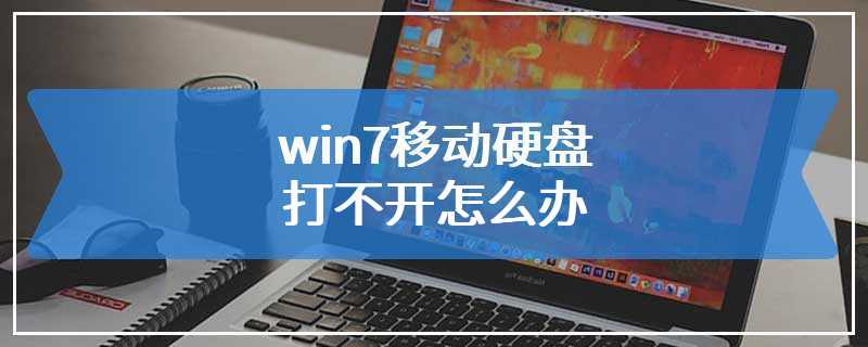 win7移动硬盘打不开怎么办