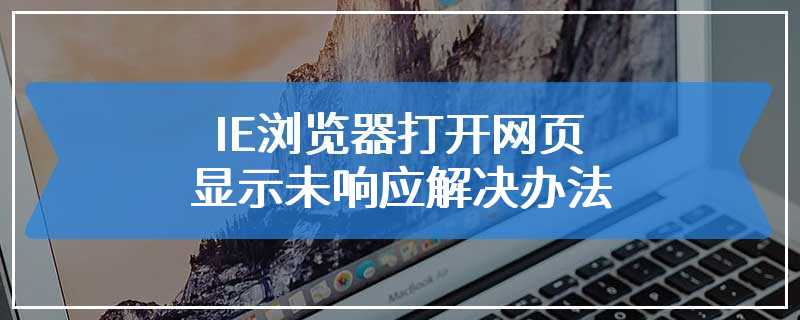 IE浏览器打开网页显示未响应解决办法