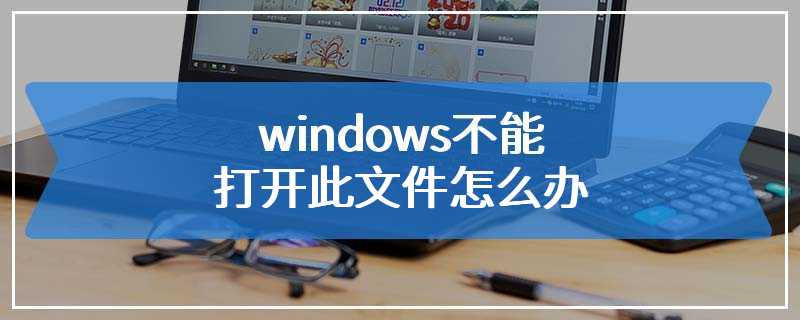 windows不能打开此文件怎么办