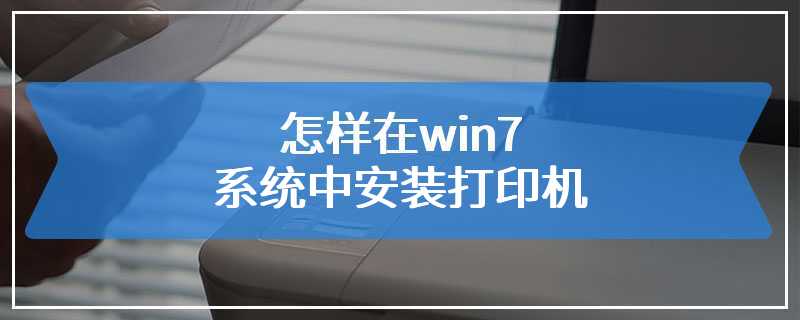 怎样在win7系统中安装打印机