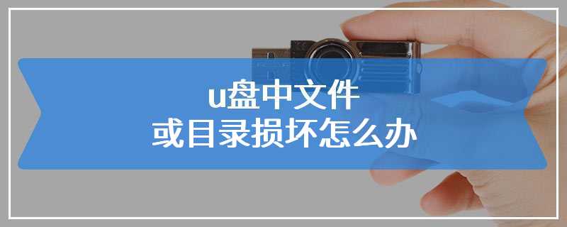 u盘中文件或目录损坏怎么办