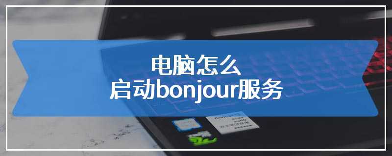 电脑怎么启动bonjour服务