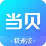 当贝市场极速版v4.1.8