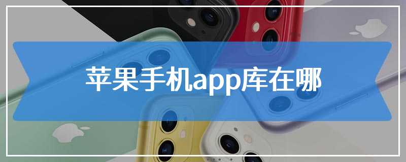 苹果手机app库在哪