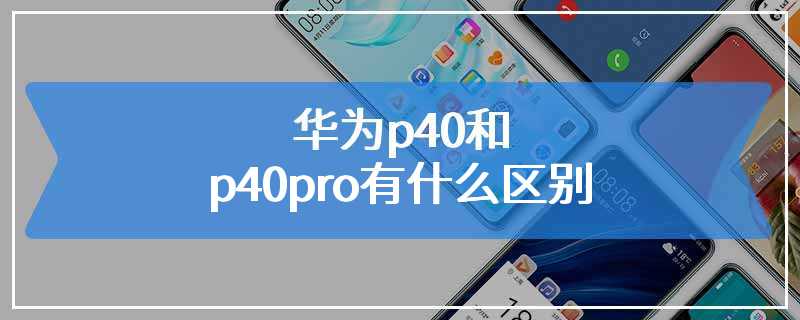 华为p40和p40pro有什么区别