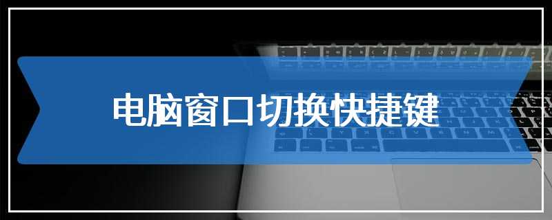 电脑窗口切换快捷键