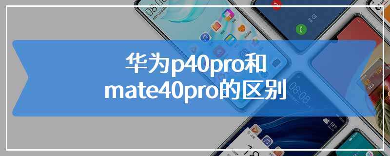 华为p40pro和mate40pro的区别