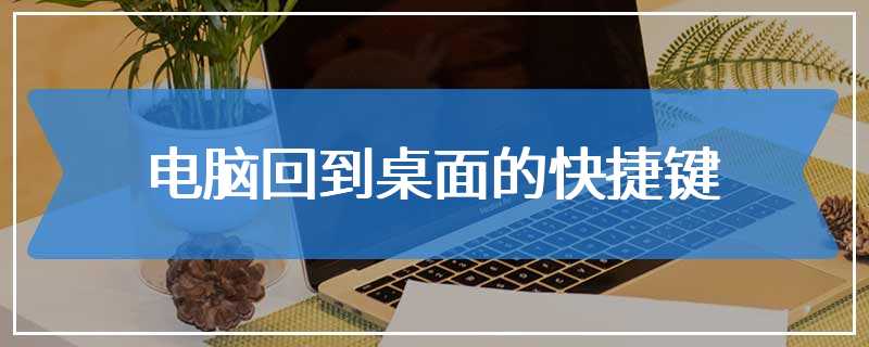 电脑回到桌面的快捷键