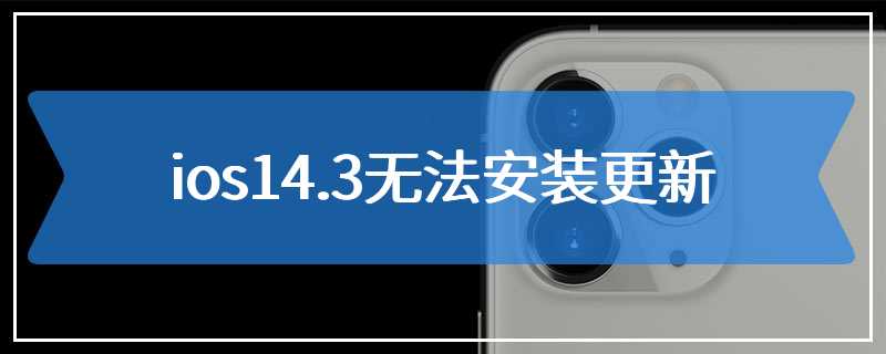 ios14.3无法安装更新