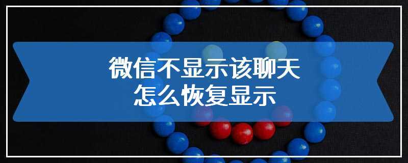 微信不显示该聊天怎么恢复显示