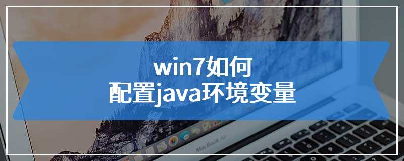 win7如何配置java环境变量