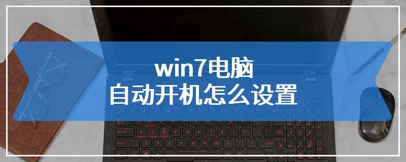 win7电脑自动开机怎么设置