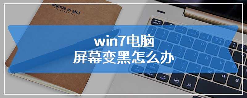 win7电脑屏幕变黑怎么办