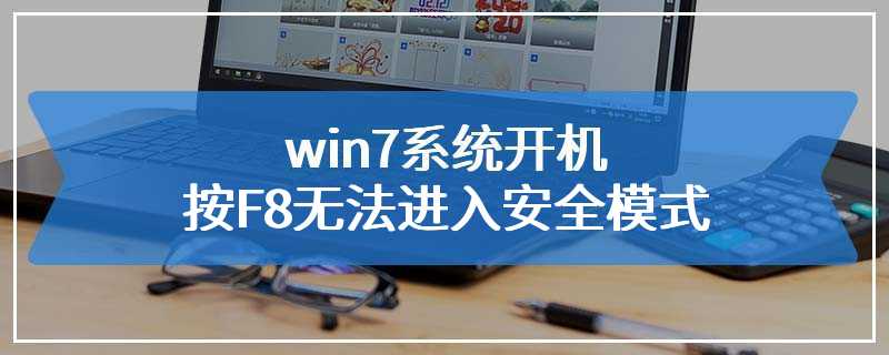 win7系统开机按F8无法进入安全模式