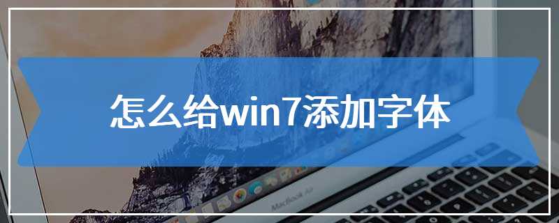 怎么给win7添加字体