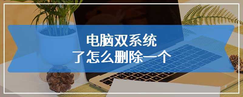 电脑双系统了怎么删除一个