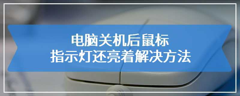 电脑关机后鼠标指示灯还亮着解决方法