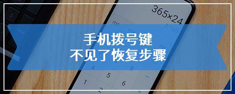 手机拨号键不见了恢复步骤